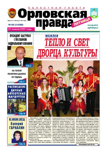 Орловская правда 2007-04-27