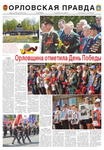 Орловская правда 2013-05-11