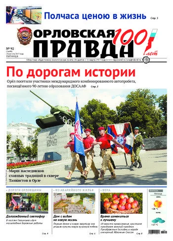 Орловская правда 2017-08-18