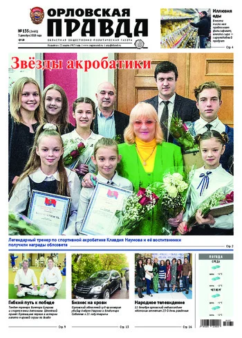 Орловская правда 2018-12-05