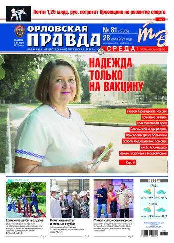 Орловская правда 2021-07-28