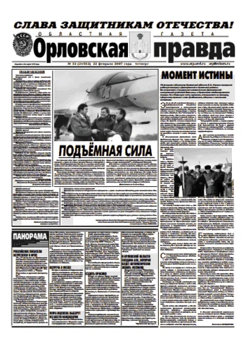 Орловская правда 2007-02-22