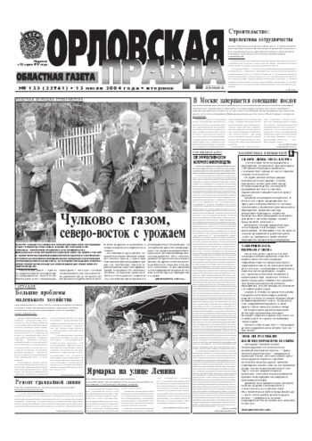 Орловская правда 2004-07-13