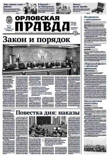 Орловская правда 2014-01-28