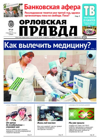 Орловская правда 2015-02-18