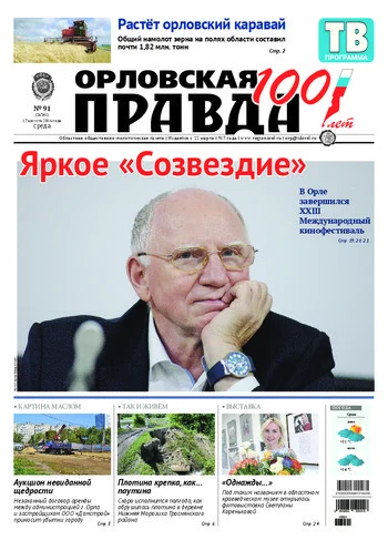 Орловская правда 2016-08-17