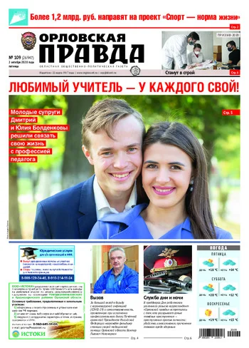 Орловская правда 2020-10-02