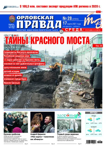 Орловская правда 2021-03-17