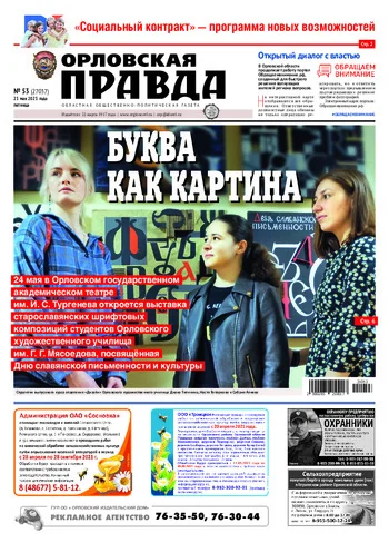 Орловская правда 2021-05-21