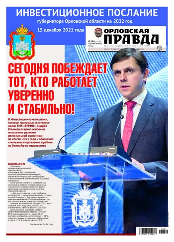 Орловская правда 2021-12-17