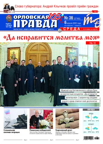 Орловская правда 2022-04-06