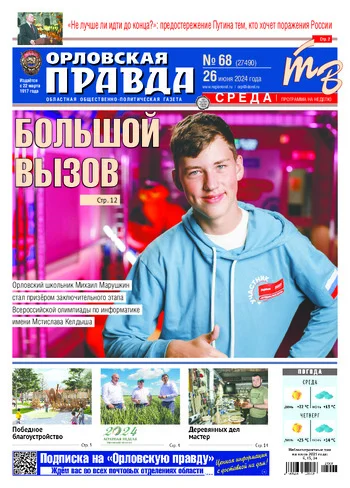 Орловская правда 2024-06-26