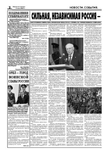Орловская правда 2007-05-11