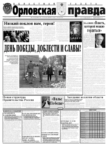 Орловская правда 2008-05-13