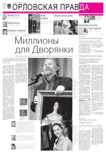 Орловская правда 2012-04-20