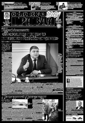 Орловская правда 2017-02-07
