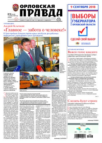 Орловская правда 2018-09-07