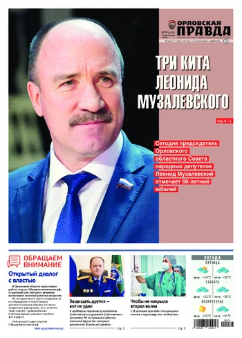 Орловская правда 2020-07-24