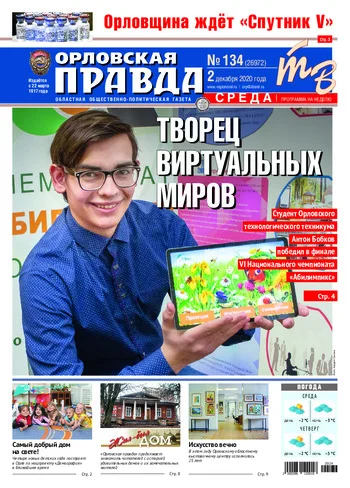Орловская правда 2020-12-02