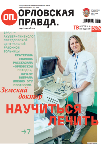 Орловская правда 2026-04-29
