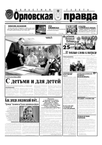 Орловская правда 2005-04-14