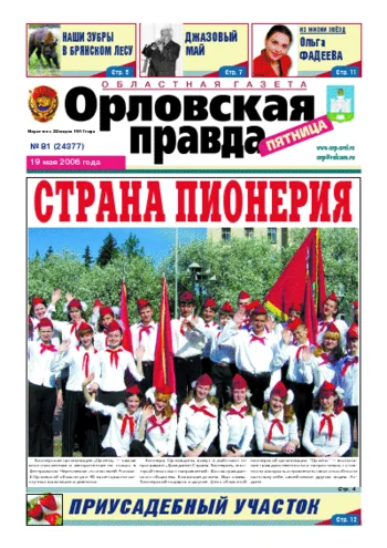 Орловская правда 2006-05-19