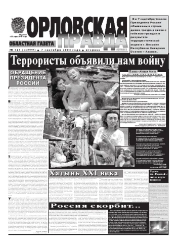 Орловская правда 2004-09-07
