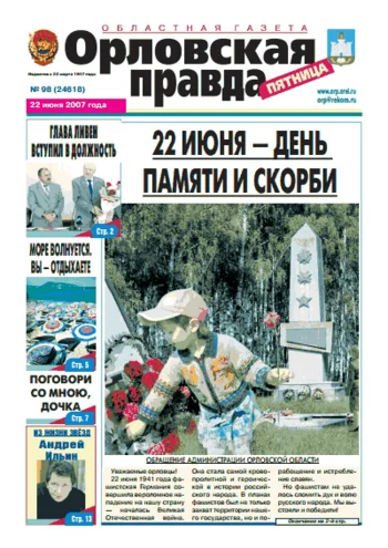 Орловская правда 2007-06-22