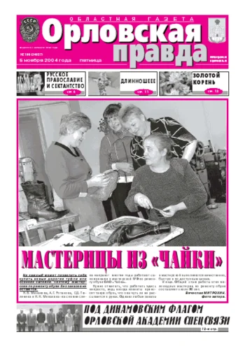 Орловская правда 2004-11-05