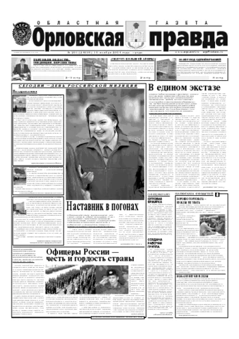 Орловская правда 2004-11-10
