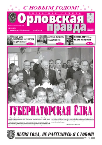 Орловская правда 2005-01-01
