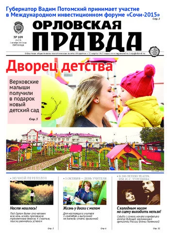 Орловская правда 2015-10-02