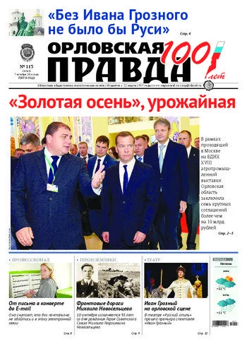 Орловская правда 2016-10-07