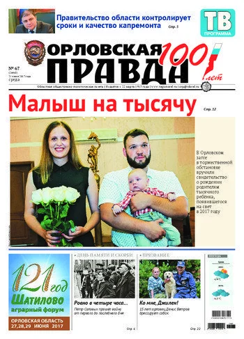 Орловская правда 2017-06-21