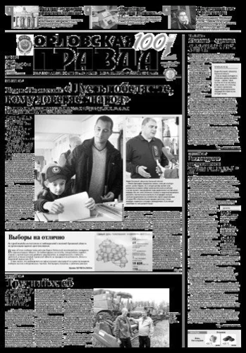 Орловская правда 2017-09-12