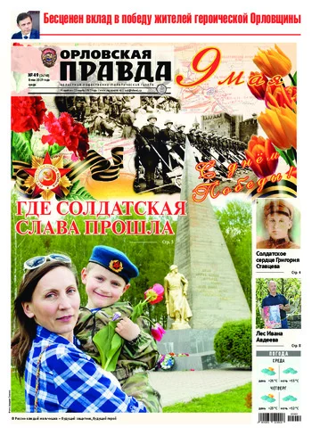 Орловская правда 2019-05-08
