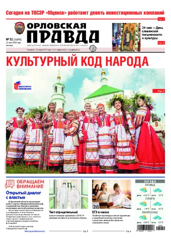 Орловская правда 2020-05-22