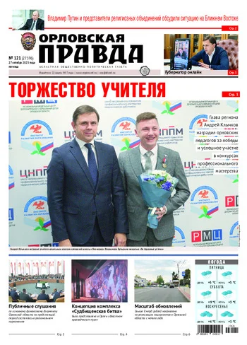 Орловская правда 2023-10-27