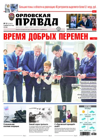 Орловская правда 2024-02-09
