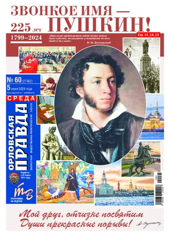 Орловская правда 2024-06-05