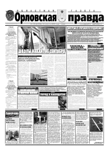 Орловская правда 2006-08-16