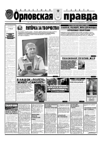 Орловская правда 2006-08-29