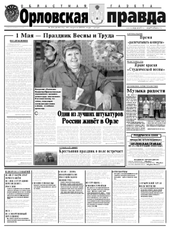 Орловская правда 2008-04-30