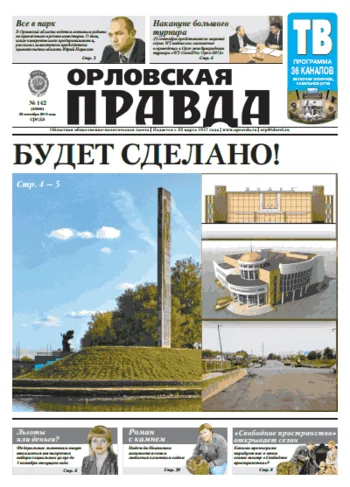 Орловская правда 2013-09-25