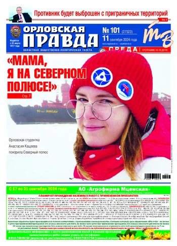 Орловская правда 2024-09-11