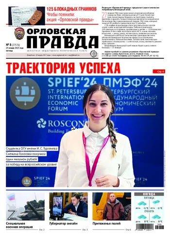 Орловская правда 2025-01-24