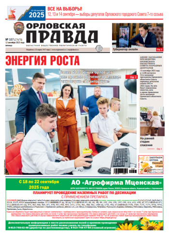Орловская правда № 107 2025-09-12