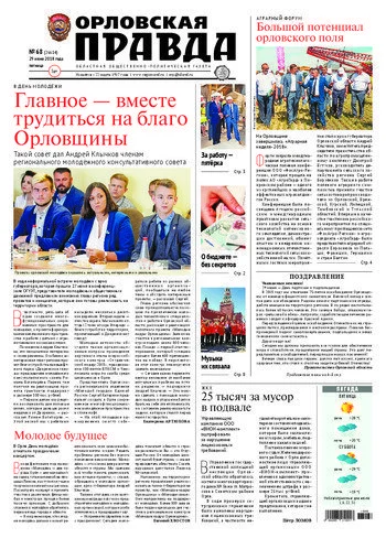 Орловская правда 2018-06-29