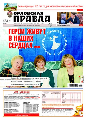 Орловская правда 2023-05-30