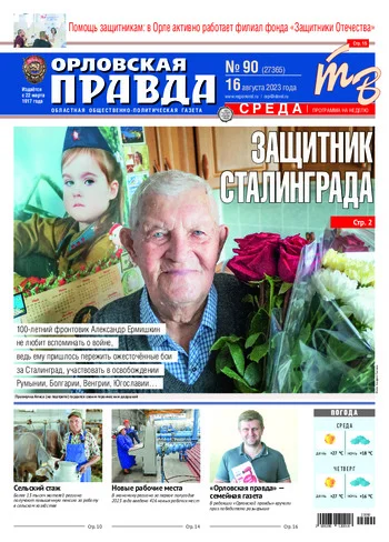 Орловская правда 2023-08-16